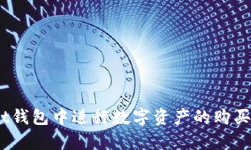 如何在TokenPocket钱包中进行数字资产的购买与交易：一步步指南