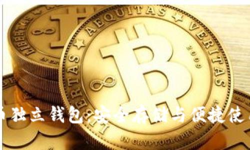 理解数字货币独立钱包：安全存储与便捷使用的全面指南