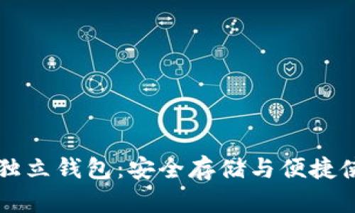 理解数字货币独立钱包：安全存储与便捷使用的全面指南