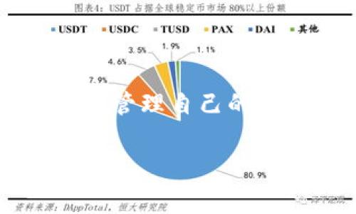 时间tp钱包矿工费概述：Okt交易的费用解析/时间

tp钱包, 矿工费, okt, 加密货币/guanjianci

什么是TP钱包
TP钱包是一款在区块链领域广受欢迎的数字货币钱包，支持多种数字资产的存储和交易。它不仅安全性高，而且操作简单，尤其适合新手用户。TP钱包允许用户在不同的区块链网络之间进行方便的交换，因此在加密货币交易领域具有不可或缺的重要性。

矿工费的重要性
在区块链交易中，矿工费是指用户为了将交易记录被矿工添加到区块链而支付的费用。这笔费用用于激励矿工们处理和确认交易，从而保证了网络的顺畅运行。不同餐饮货币网络的矿工费结构各有差异，通常与网络拥堵程度、交易量以及交易的复杂性相关。

OKT与矿工费的关系
OKT是OKEx交易所推出的一种本地代币，用户可以通过它在平台上进行交易、获取贷款和参与各种金融服务。通过TP钱包进行OKT交易时，矿工费往往是用户需要关注的一个指标。相较于Ethereum等其他区块链网络，OKT的矿工费可能会更具竞争力或受网络状态的影响，交易成功与否往往依赖于设置的矿工费。

如何计算矿工费
对于TP钱包用户来说，确定合理的矿工费用是确保交易顺利进行的关键。大多数情况下，TP钱包会根据实时网络数据自动计算矿工费，但用户也可以手动设置费用。通常来说，如果网络拥堵，并且你希望你的交易得到快速确认，建议选择较高的矿工费；反之则可以选择较低的费用。对此，你需要定期关注市场波动，以及其他用户的交易行为来制定策略。

影响矿工费的因素
在使用TP钱包进行OKT交易时，有几个因素会影响矿工费的高低。首先，网络拥堵程度是一个关键因素。若大量用户同时使用网络，矿工会优先处理矿工费较高的交易。其次，交易的复杂性也会影响费用。例如，进行多重签名或者调用智能合约的交易往往需要更高的费用。此外，市场行情的波动与用户的信心也会影响矿工费的变动。

你应该如何选择合适的矿工费
选择合适的矿工费可以确保交易在一个合理的时间内被确认。用户可以通过以下步骤来制定策略：
1. 参考当前市场的矿工费水平，有一些平台提供实时的矿工费统计；
2. 依据你对交易时效的需求决定费用的高低。如果你迫切希望快速交易，可以选择较高的费用；
3. 在非高峰期间进行交易，通常可以享受更低的矿工费成本。

TP钱包中的设置选项
TP钱包在界面上设置了矿工费用的相关选项，用户可以根据自身需求进行设置。在选择矿工费用的时候，通常会有如下几个选项可以选择：
- 自动：让系统根据当前网络情况自动选择合适的费用；
- 快速：适合需要快速确认的交易；
- 定制：允许用户自己输入费用。

其他使用TP钱包的建议
除了关注矿工费外，使用TP钱包时还可以考虑以下几点：
- 定期备份你的钱包，以确保在丢失设备或其他突发情况发生时仍能找回资产；
- 随时关注TP钱包的更新，以便获得最新的功能和安全保护；
- 与community互动，了解其他用户的经验和建议，保持对区块链生态的敏感性。

总结
在TP钱包中交易OKT时，矿工费是一个重要而复杂的变量。深入理解其运作机制和影响因素，能够帮助用户制定更好的交易策略。通过合理选择矿工费用，用户将更有效地管理自己的数字资产投资，提高交易的成功率与安全性。随着全球数字货币市场的发展，了解这些知识显得尤为重要。 

以上是关于TP钱包矿工费与OKT交易解读的详细分析，希望对你有所帮助。
