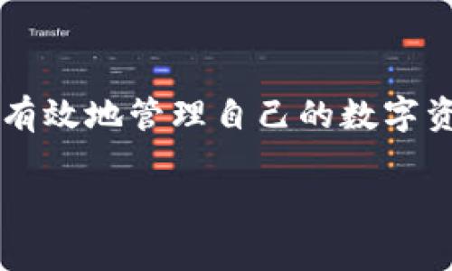 时间tp钱包矿工费概述：Okt交易的费用解析/时间

tp钱包, 矿工费, okt, 加密货币/guanjianci

什么是TP钱包
TP钱包是一款在区块链领域广受欢迎的数字货币钱包，支持多种数字资产的存储和交易。它不仅安全性高，而且操作简单，尤其适合新手用户。TP钱包允许用户在不同的区块链网络之间进行方便的交换，因此在加密货币交易领域具有不可或缺的重要性。

矿工费的重要性
在区块链交易中，矿工费是指用户为了将交易记录被矿工添加到区块链而支付的费用。这笔费用用于激励矿工们处理和确认交易，从而保证了网络的顺畅运行。不同餐饮货币网络的矿工费结构各有差异，通常与网络拥堵程度、交易量以及交易的复杂性相关。

OKT与矿工费的关系
OKT是OKEx交易所推出的一种本地代币，用户可以通过它在平台上进行交易、获取贷款和参与各种金融服务。通过TP钱包进行OKT交易时，矿工费往往是用户需要关注的一个指标。相较于Ethereum等其他区块链网络，OKT的矿工费可能会更具竞争力或受网络状态的影响，交易成功与否往往依赖于设置的矿工费。

如何计算矿工费
对于TP钱包用户来说，确定合理的矿工费用是确保交易顺利进行的关键。大多数情况下，TP钱包会根据实时网络数据自动计算矿工费，但用户也可以手动设置费用。通常来说，如果网络拥堵，并且你希望你的交易得到快速确认，建议选择较高的矿工费；反之则可以选择较低的费用。对此，你需要定期关注市场波动，以及其他用户的交易行为来制定策略。

影响矿工费的因素
在使用TP钱包进行OKT交易时，有几个因素会影响矿工费的高低。首先，网络拥堵程度是一个关键因素。若大量用户同时使用网络，矿工会优先处理矿工费较高的交易。其次，交易的复杂性也会影响费用。例如，进行多重签名或者调用智能合约的交易往往需要更高的费用。此外，市场行情的波动与用户的信心也会影响矿工费的变动。

你应该如何选择合适的矿工费
选择合适的矿工费可以确保交易在一个合理的时间内被确认。用户可以通过以下步骤来制定策略：
1. 参考当前市场的矿工费水平，有一些平台提供实时的矿工费统计；
2. 依据你对交易时效的需求决定费用的高低。如果你迫切希望快速交易，可以选择较高的费用；
3. 在非高峰期间进行交易，通常可以享受更低的矿工费成本。

TP钱包中的设置选项
TP钱包在界面上设置了矿工费用的相关选项，用户可以根据自身需求进行设置。在选择矿工费用的时候，通常会有如下几个选项可以选择：
- 自动：让系统根据当前网络情况自动选择合适的费用；
- 快速：适合需要快速确认的交易；
- 定制：允许用户自己输入费用。

其他使用TP钱包的建议
除了关注矿工费外，使用TP钱包时还可以考虑以下几点：
- 定期备份你的钱包，以确保在丢失设备或其他突发情况发生时仍能找回资产；
- 随时关注TP钱包的更新，以便获得最新的功能和安全保护；
- 与community互动，了解其他用户的经验和建议，保持对区块链生态的敏感性。

总结
在TP钱包中交易OKT时，矿工费是一个重要而复杂的变量。深入理解其运作机制和影响因素，能够帮助用户制定更好的交易策略。通过合理选择矿工费用，用户将更有效地管理自己的数字资产投资，提高交易的成功率与安全性。随着全球数字货币市场的发展，了解这些知识显得尤为重要。 

以上是关于TP钱包矿工费与OKT交易解读的详细分析，希望对你有所帮助。