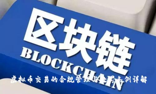 虚拟币交易的合规管理与处罚条例详解
