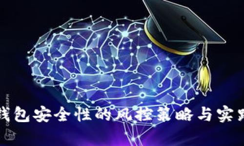 提升数字钱包安全性的风控策略与实践案例分析