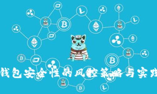 提升数字钱包安全性的风控策略与实践案例分析