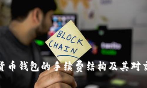 深入探究数字货币钱包的手续费结构及其对交易成本的影响