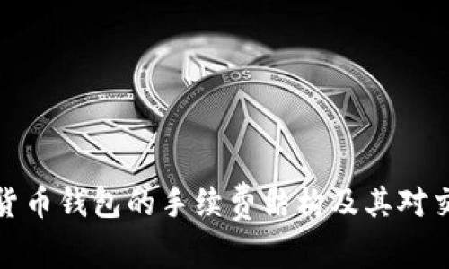 深入探究数字货币钱包的手续费结构及其对交易成本的影响