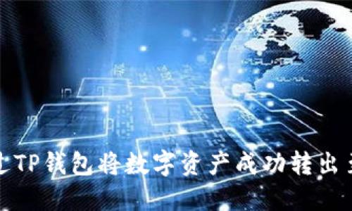 如何通过TP钱包将数字资产成功转出至交易所