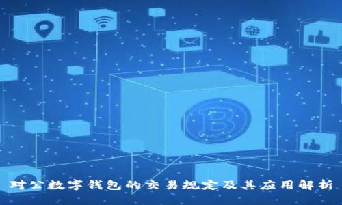 对公数字钱包的交易规定及其应用解析