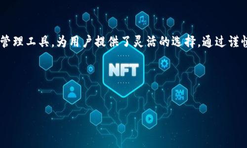 如何选择适合自己的链：SHIB在TP钱包中的最佳匹配解读

在讨论SHIB（Shiba Inu）代币与TP钱包的兼容性时，链的选择至关重要。TP钱包支持多条区块链，而SHIB主要基于以太坊（Ethereum）网络。这就带来了一个问题：在众多区块链中，哪一条才是最适合持有或交易SHIB的链呢？

本文将深入探讨SHIB的技术背景，TP钱包的功能特色，以及如何选择适合的链。一起来了解这个话题，帮助你更好地投资和管理自己的数字货币资产。

SHIB代币的背景知识

SHIB代币于2020年推出，迅速获得了社区的支持，并被誉为“狗狗币杀手”。作为一种基于以太坊的ERC-20代币，SHIB享受着以太坊网络提供的安全性以及智能合约功能。这使得它能够在去中心化金融（DeFi）平台上广泛使用，从而创造了更多的投资机会。

SHIB不仅仅是一种数字货币，它还代表着一种社区文化。持有人会参与到各种社区活动中，包括慈善捐助、NFT（非同质化代币）创作等。这种浓厚的文化性为SHIB带来了更加广泛的认可和使用场景。

TP钱包：灵活便捷的加密资产管理工具

TP钱包是一款支持多链的数字资产钱包，它允许用户存储和管理多种加密货币，是提高用户交易便捷性的重要工具。该钱包的优点在于其用户友好的界面和丰富的功能，例如DApp浏览器、内置交易所及多种链的支持等。

对于爱好投资的用户来说，TP钱包的多链支持意味着你可以在一个地方轻松管理不同网络上的资产，避免了因使用多个钱包而造成的管理复杂性。而对于SHIB的持有者来说，选择正确的链可以提高交易的流畅度和安全性。

SHIB与以太坊链的兼容性分析

正如前文所提，SHIB作为ERC-20代币，最适合在以太坊链上交易。以太坊拥有强大的生态系统，不仅提供了众多的DeFi平台，还支持NFT市场，使得SHIB的使用场景更加广泛。

在以太坊链上，用户可以通过各种去中心化交易所（如Uniswap）进行交易，且流动性往往较高。然而，由于以太坊网络的交易费用在高峰期可能较为昂贵，用户在进行交易时需要密切关注手续费的变动。

其他链的选择：多样化的可能性

虽然SHIB最适合在以太坊链上进行交易，但随着区块链技术的不断发展，许多其他链也开始支持SHIB。例如，Polygon（原MATIC网络）就通过与以太坊的兼容性，成为SHIB交易的另一个热门选择。

Polygon网络以其低交易手续费和快速确认时间受到投资者青睐，适合频繁交易的用户。选择Polygon不仅能节省手续费，还能享受更快的交易速度，这对活跃交易者而言是一个重要优势。

如何在TP钱包中添加SHIB

要在TP钱包中使用SHIB，用户首先需要下载并安装TP钱包应用，然后根据以下步骤进行操作：
ol
    li打开TP钱包应用并创建一个新钱包或导入现有钱包。/li
    li在主界面，选择“资产管理”选项。/li
    li点击“添加资产”，然后选择ERC-20代币。/li
    li在搜索栏中输入“SHIB”并选择该代币。/li
    li点击“确认”，将SHIB添加到钱包中。/li
/ol

完成这些步骤后，用户就可以在TP钱包中方便地管理和交易SHIB代币了。确保定期检查网络状况，尤其是在高峰期，以便于制定合理的交易策略。

SHIB投资策略的考虑因素

在持有SHIB或者其他任何加密资产时，制定合理的投资策略至关重要。以下是一些建议，帮助你更好地管理自己的投资：
ul
    li**市场研究**：主动关注市场动态和相关消息，及时了解SHIB的动向。/li
    li**设定目标**：清楚自己持有SHIB的目的，是为了短期交易还是长期投资，这将影响你的操作策略。/li
    li**风险管理**：合理配置投资组合，不要将所有资金集中在单一资产上，以降低风险。/li
    li**流动性考虑**：在选择交易时间时，关注市场流动性，尽量避免在交易量低的时段操作。/li
/ul

总结：在数字货币世界中的明智选择

综上所述，SHIB代币在TP钱包中主要基于以太坊链进行交易，但随着更多链的涌现，用户有机会选择更适合自己的链来管理自己的资产。TP钱包作为多链支持的数字资产管理工具，为用户提供了灵活的选择。通过谨慎的投资策略与正确的链选择，用户不仅能更好地管理自己的SHIB资产，还能够抓住市场带来的机会。了解不同链之间的差异，挖掘各自的优势，以使自己的投资更具价值。

希望这篇文章能够带给你有价值的见解，助你在数字货币投资的道路上越走越稳！

SHIB, TP钱包, 以太坊链, 投资策略/guanjianci  
如何选择适合自己的链：SHIB在TP钱包中的最佳匹配解读