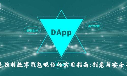 打造独特数字钱包昵称的实用指南：创意与安全并重