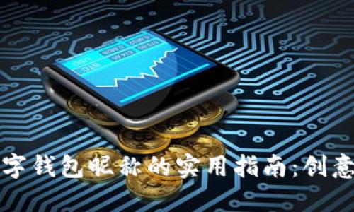 打造独特数字钱包昵称的实用指南：创意与安全并重
