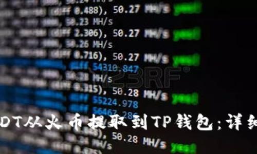 如何将USDT从火币提取到TP钱包：详细操作指南