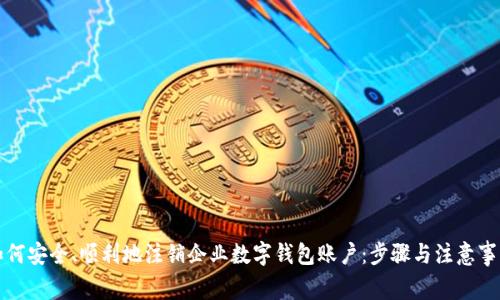 如何安全、顺利地注销企业数字钱包账户：步骤与注意事项