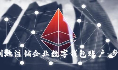 如何安全、顺利地注销企业数字钱包账户：步骤与注意事项
