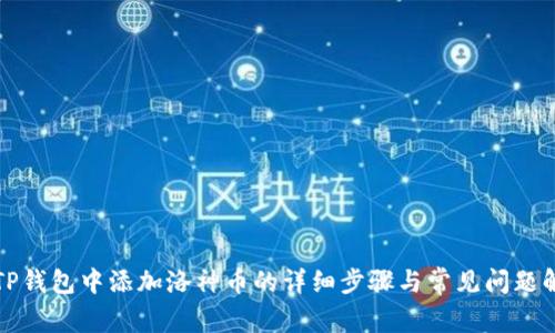 在TP钱包中添加洛神币的详细步骤与常见问题解析