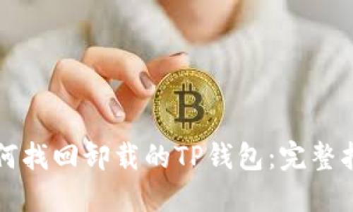 如何找回卸载的TP钱包：完整指南