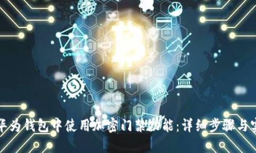 如何在华为钱包中使用加密门禁功能：详细步骤与实用技巧