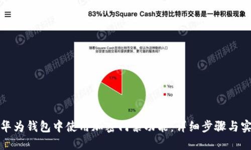 如何在华为钱包中使用加密门禁功能：详细步骤与实用技巧