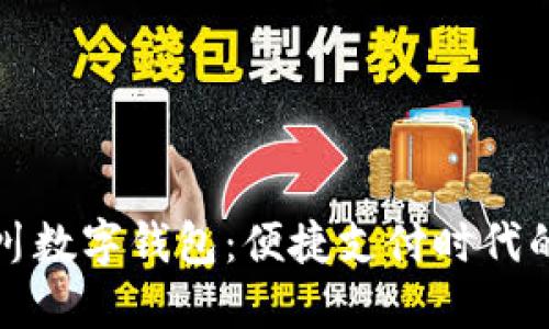 深入探索四川数字钱包：便捷支付时代的优势与挑战