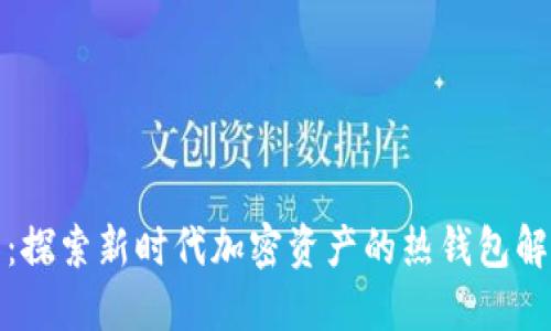 TP钱包：探索新时代加密资产的热钱包解决方案