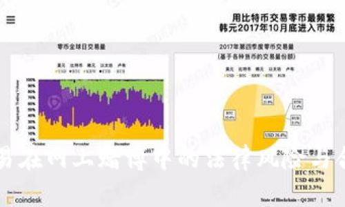 虚拟币交易在网上赌博中的法律风险与合规性分析