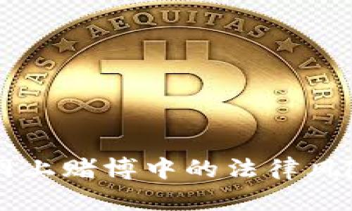 虚拟币交易在网上赌博中的法律风险与合规性分析