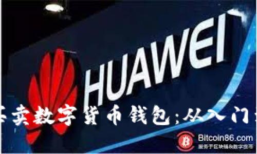 如何安全高效地买卖数字货币钱包：从入门到精通的完全指南
