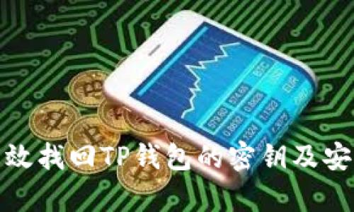 如何有效找回TP钱包的密钥及安全建议