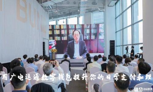 如何利用广电运通数字钱包提升你的日常支付和理财体验