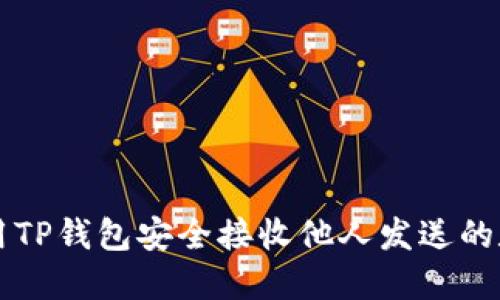 如何使用TP钱包安全接收他人发送的数字货币