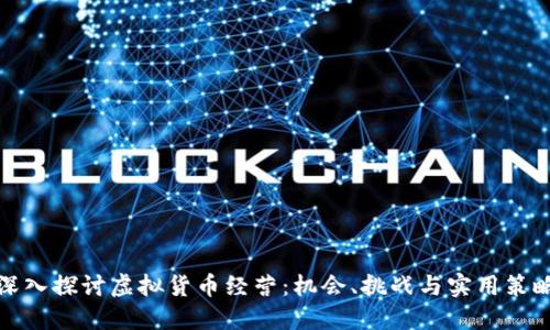 深入探讨虚拟货币经营：机会、挑战与实用策略