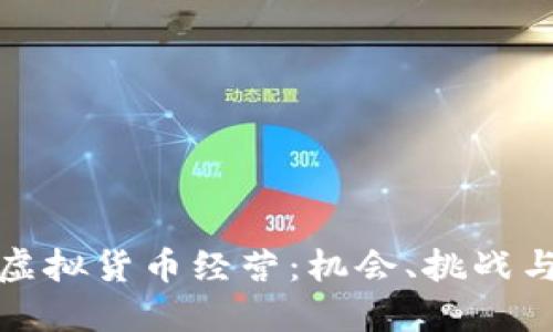 深入探讨虚拟货币经营：机会、挑战与实用策略