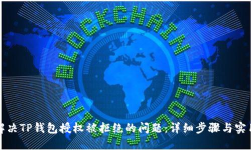 如何解决TP钱包授权被拒绝的问题：详细步骤与实用技巧