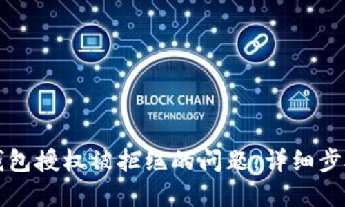 如何解决TP钱包授权被拒绝的问题：详细步骤与实用技巧