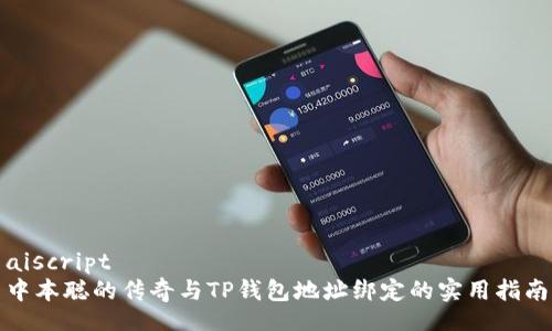 aiscript  
中本聪的传奇与TP钱包地址绑定的实用指南