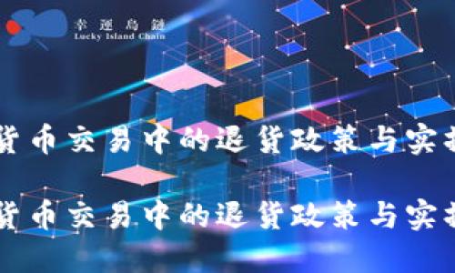 虚拟货币交易中的退货政策与实操指南

虚拟货币交易中的退货政策与实操指南