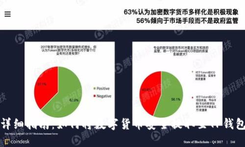 详细指南：如何将数字货币安全提取至TP钱包