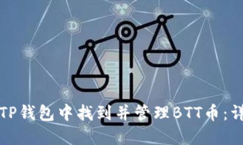 如何在TP钱包中找到并管理BTT币：详细指南