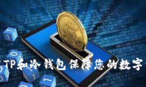 如何使用TP和冷钱包保障您的数字资产安全