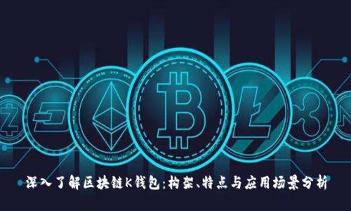 深入了解区块链K钱包：构架、特点与应用场景分析