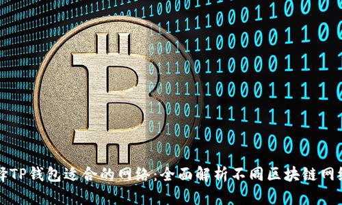 如何选择TP钱包适合的网络：全面解析不同区块链网络优缺点