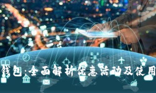 福州数字钱包：全面解析优惠活动及使用时间安排