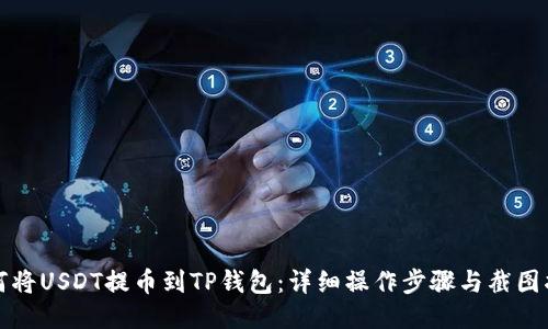 如何将USDT提币到TP钱包：详细操作步骤与截图指南