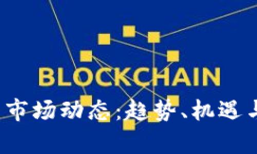 2022年虚拟币市场动态：趋势、机遇与挑战全面解析