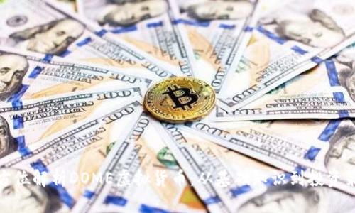 全方位解析DOME虚拟货币：从基础知识到投资策略