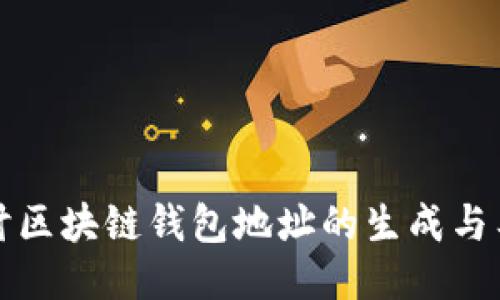 深入探讨区块链钱包地址的生成与工作原理