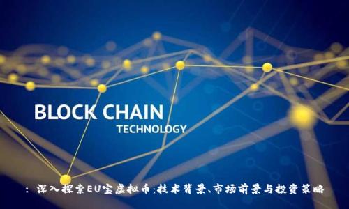 : 深入探索EU宝虚拟币：技术背景、市场前景与投资策略