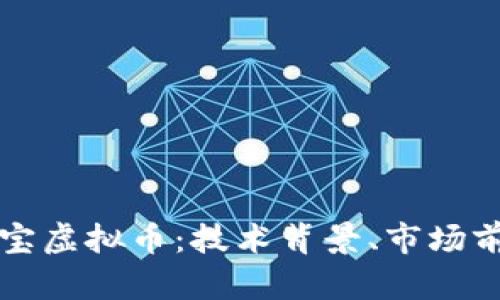 : 深入探索EU宝虚拟币：技术背景、市场前景与投资策略