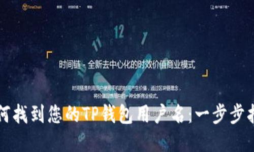 如何找到您的TP钱包用户名：一步步指南