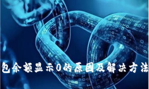 TP钱包余额显示0的原因及解决方法详解